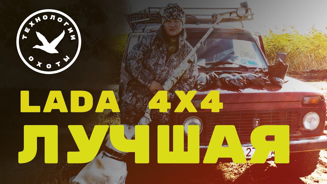 Нива 4х4 - лучшая машина для охоты