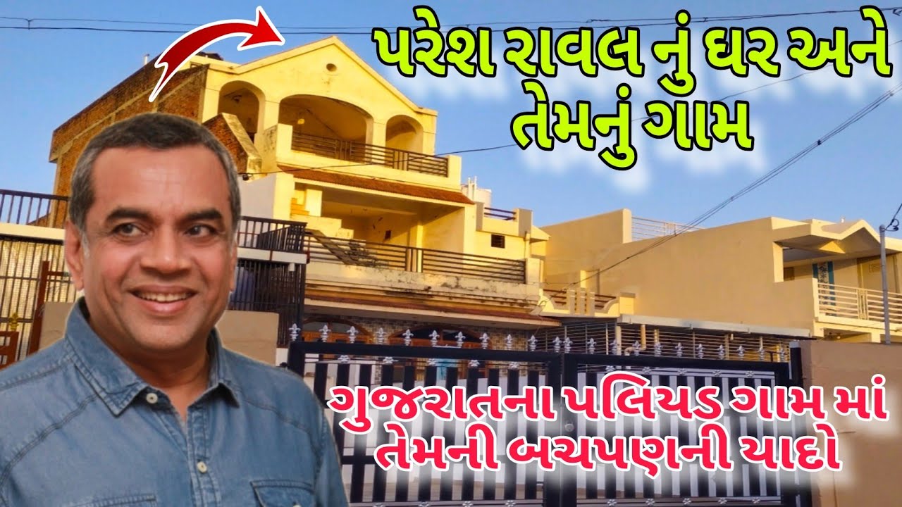 Paresh rawal nu ghar ane Temnu gaam Paliyad | bollywood superstar nu ghar aneTemnu gaam paliyad |