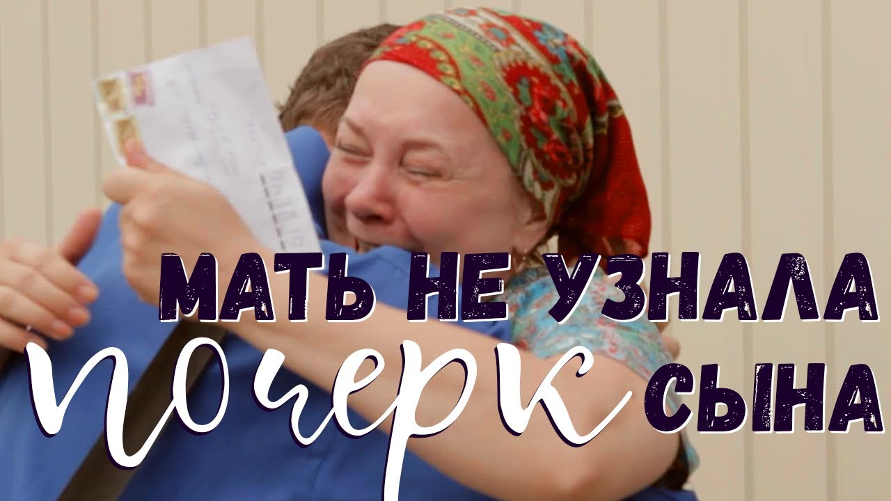 Твой сын |T| Автор фильма отвечает на вопрос почему мать не узнала почерк сына