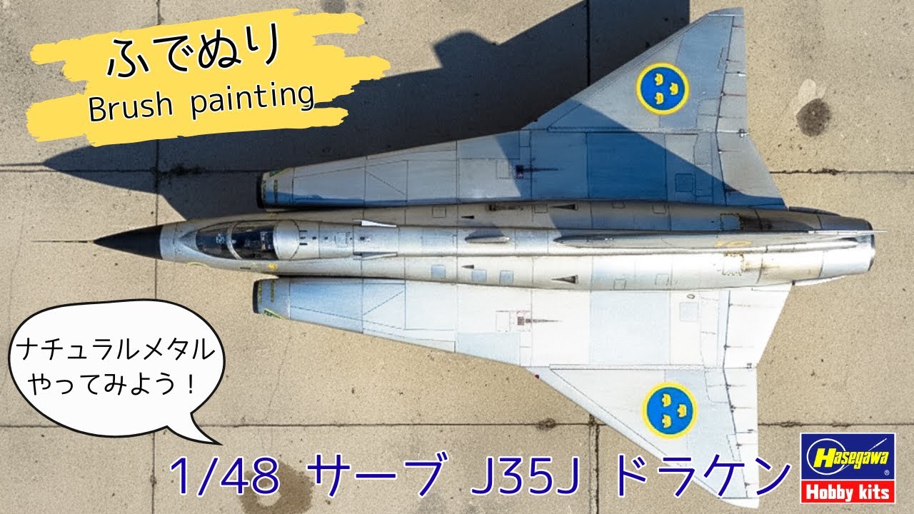 【水性筆塗り】1/48ドラケンを金属むき出しっぽく作りたい