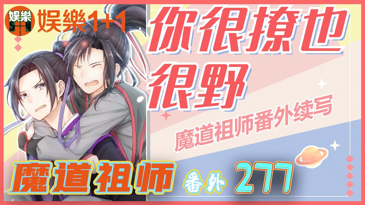 忘羨番外之你很撩也很野 277：他看得出，情況絕對沒有他們說得那么有把握，恰在此時，一縷發絲在少年那清瘦的臉頰上輕輕揚起 ＃魏無羨 ＃藍忘機