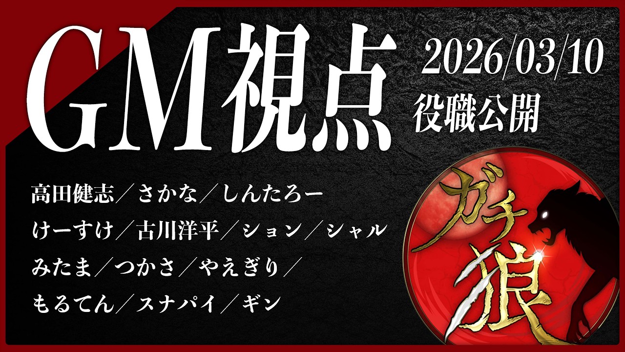 【第01回】#ガチ狼 Season5／GM 髙橋ヨスガ視点 【ZOOM人狼 高田健志さん主催】