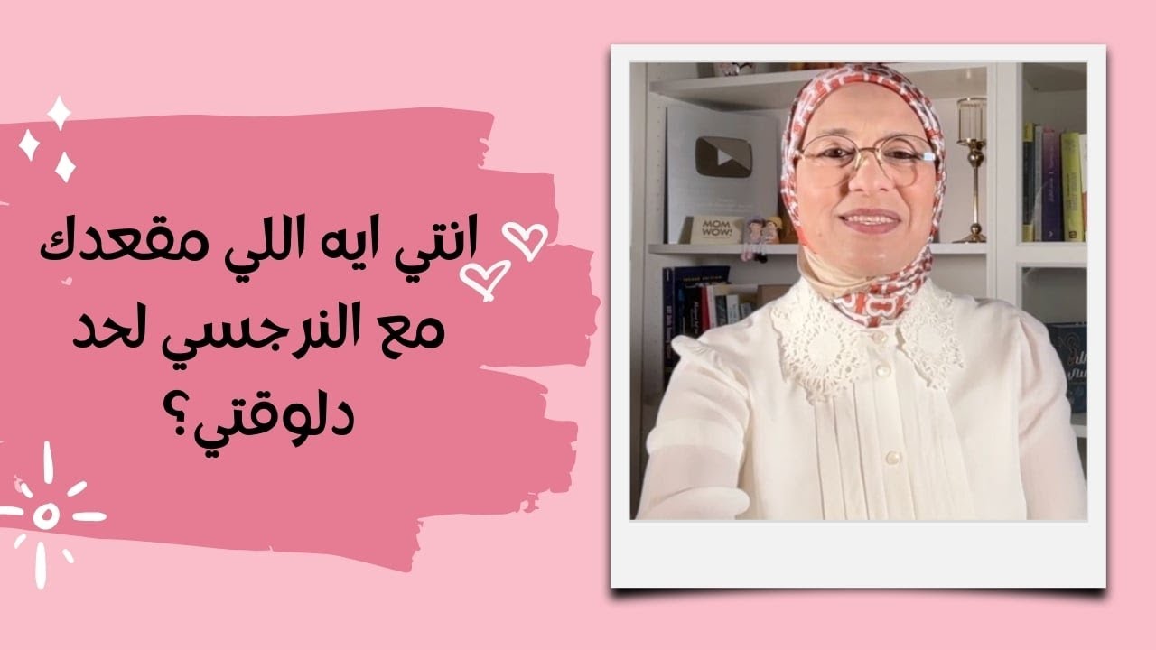 انتي ايه اللي مقعدك مع النرجسي لحد دلوقتي؟