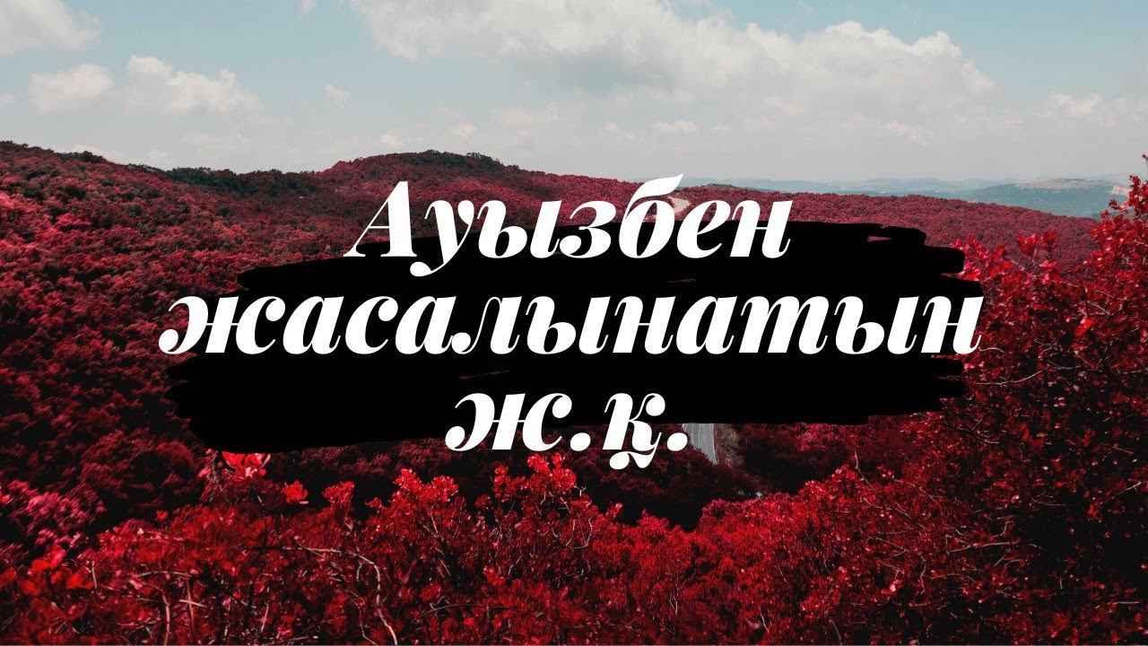Ауызбен жасалынатын ж.қ.