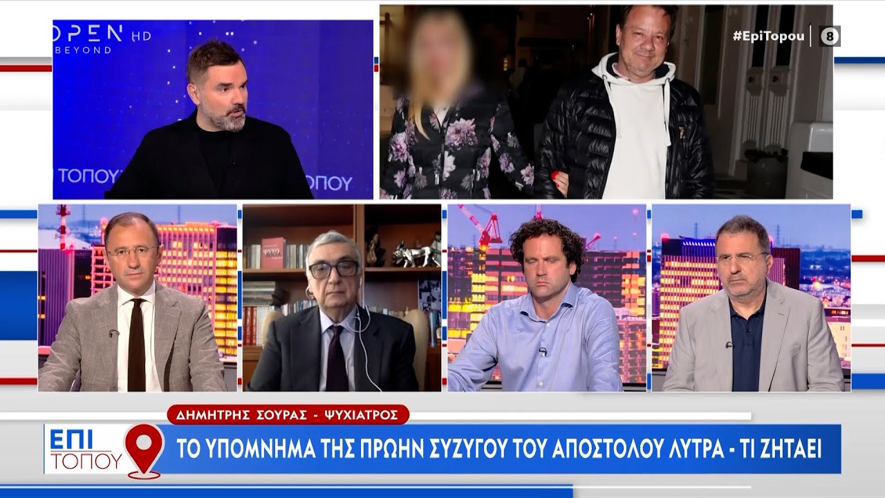 To υπόμνημα της πρώην συζύγου του Απόστολου Λύτρα – Τι ζητάει | OPEN TV