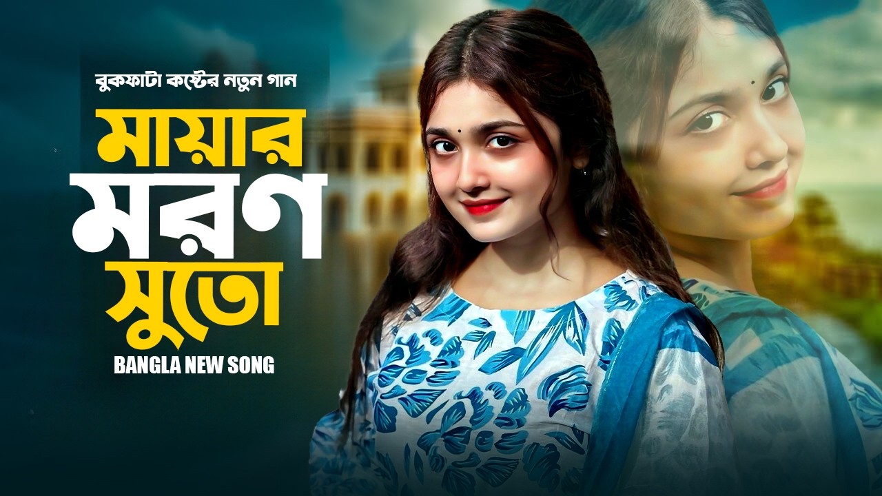 মায়ার মরণ সুতো | হৃদয় ছোঁয়া নতুন বাংলা গান ২০২৬ | Sad Love Song Bangla | Emotional Romantic Song