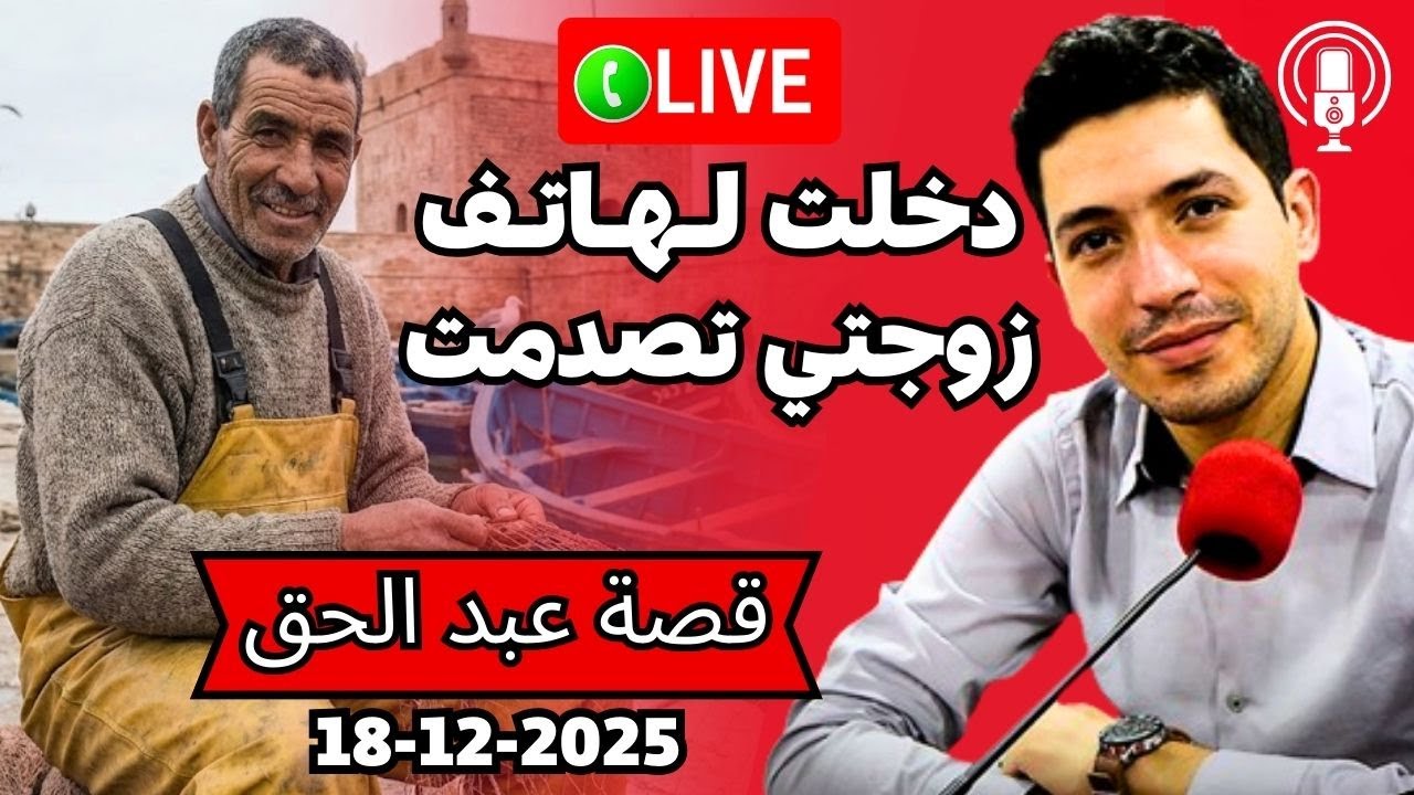 صياد السمك يبوح طار ليا النعاس من نهار دخلت لـهـاتـف زوجتي بقلب مفتوح 2025