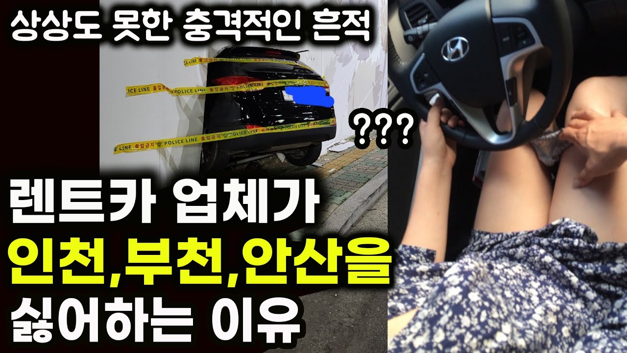 렌트카 업체가 인천,부천,안산을 싫어하는 이유| 상상도 못한 충격적인 물건
