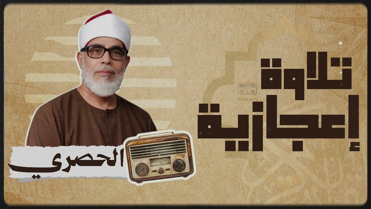 تلاوة رهيبة جداً !! من أروع ما جود الشيخ المعلم محمود خليل الحصري على الإطلاق  جودة عالية الدقة HD