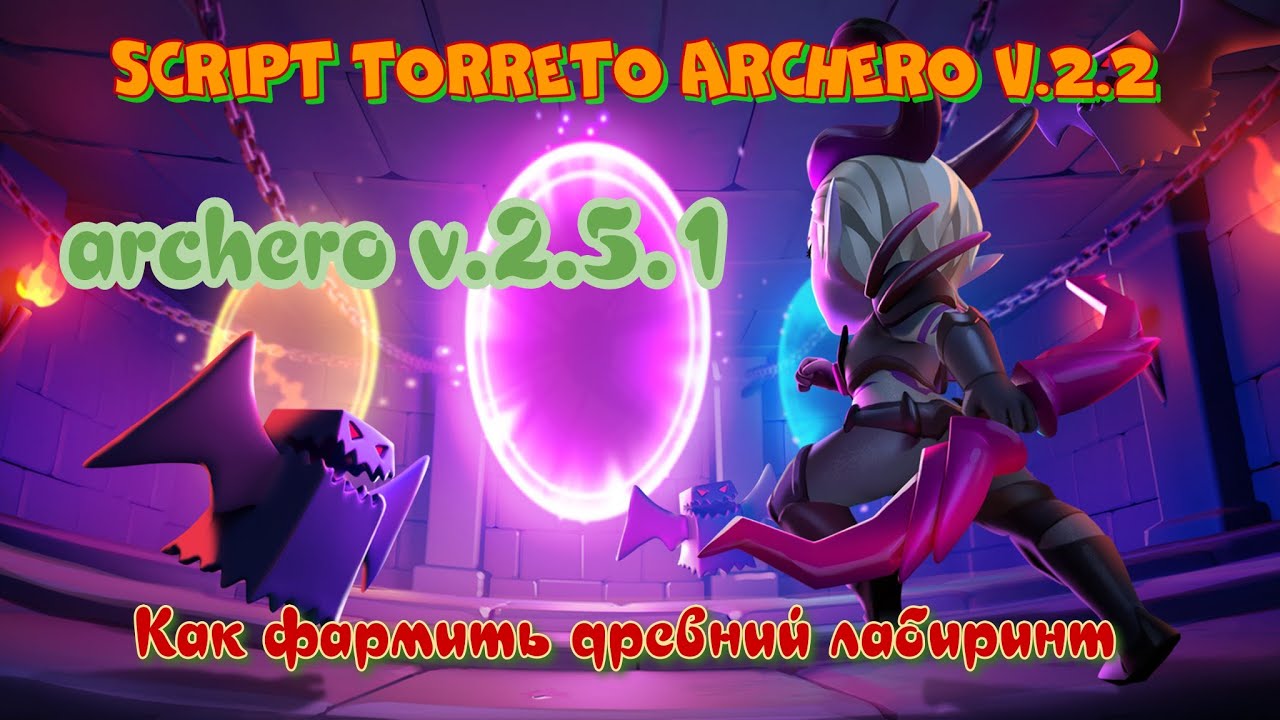 Archero v.2.5.1 Скрипт Torreto Archero v.2.2. Древний лабиринт.Torreto Archero v.2.2 script.