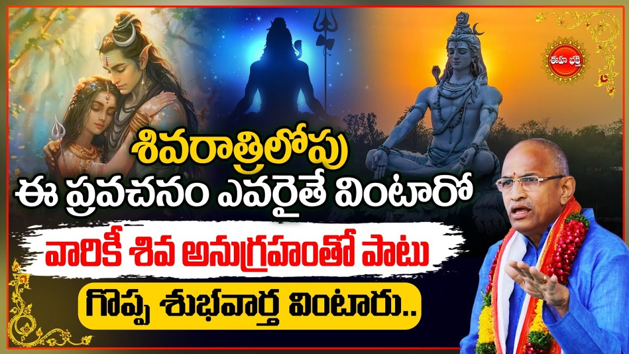 శివుడిపై నమ్మకంతో ఇలా చేస్తే.| Chaganti Koteswara Rao Pravachanam Latest on Lord Shiva | Eha Bhakthi