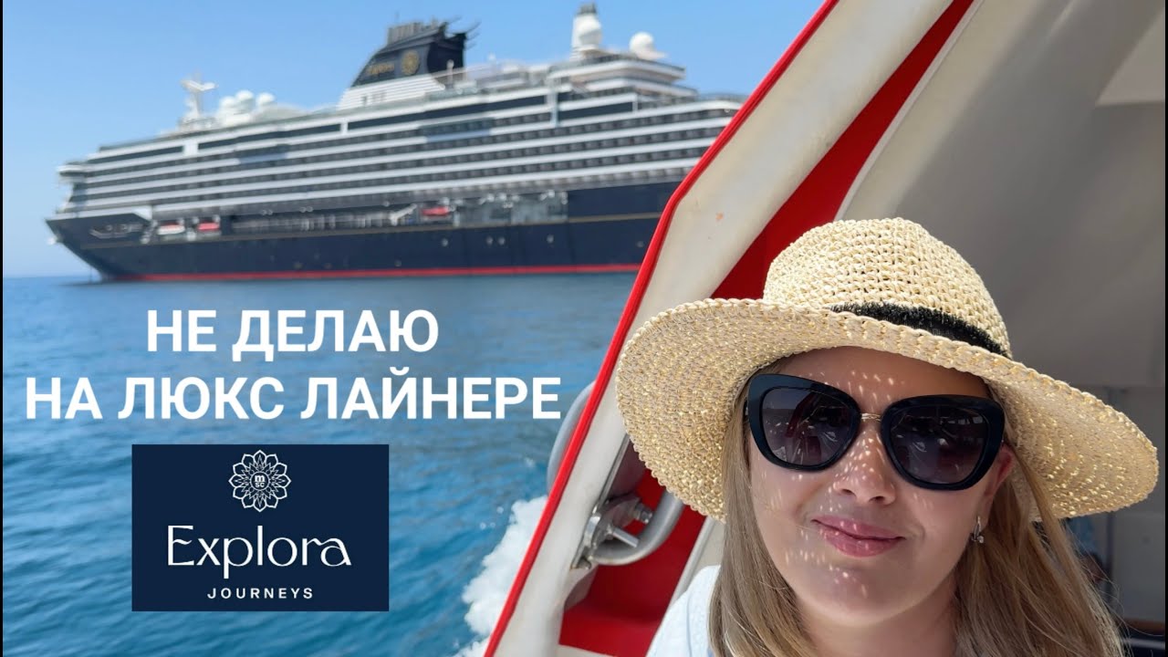 ЧТО НЕ ДЕЛАЮ НА ЛАЙНЕРЕ класса люкс EXPLORA JOURNEYS #круиз #круизы