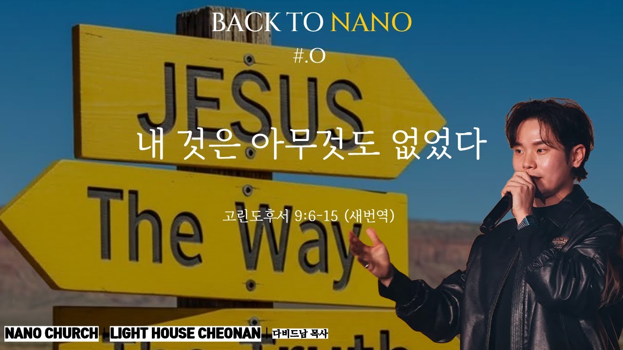 *주일설교메세지 26.02.22ㅣNANO WorshipㅣBACK TO NANO [series #.4]ㅣ내 것은 아무것도 없었다