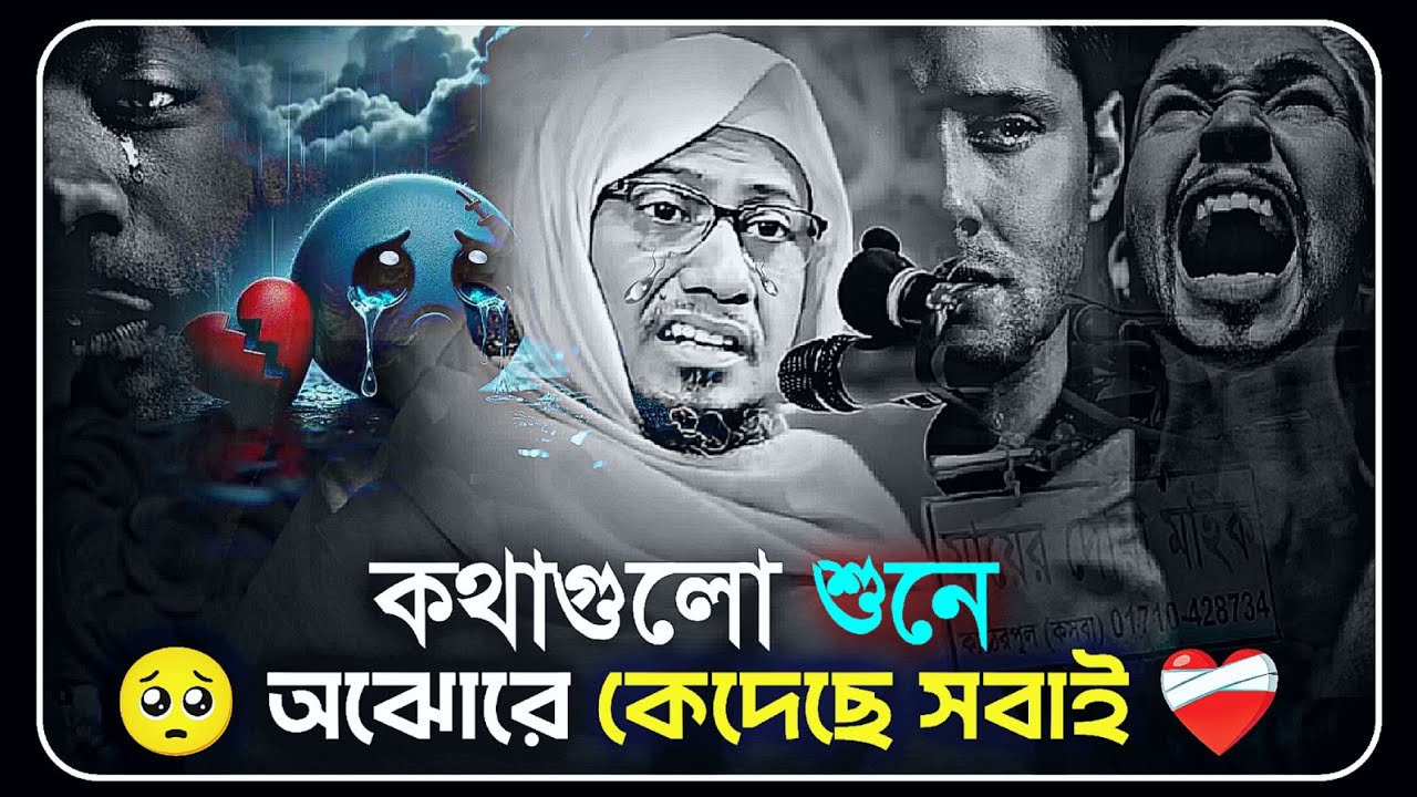 কথাগুলো শুনলে চোখ ভিজে যাবে 🥺 | আনিসুর রহমান আশরাফী | anisur rahman ashrafi | new waz 2026