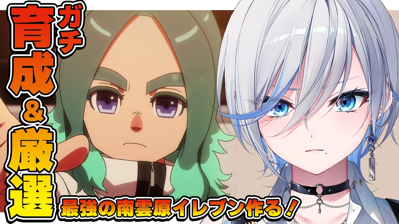 【 #イナイレ 】人生初イナイレ⚽ ガチ座学＆厳選＆育成！最強の南雲原イレブンつくる！【 #浅葱ライカ / イナズマイレブン英雄たちのヴィクトリーロード  】