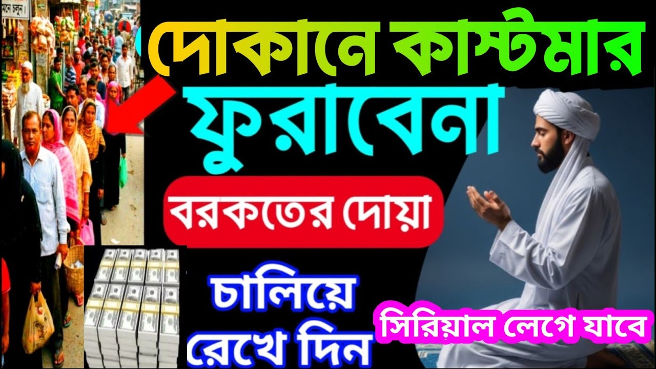দোকানে কাস্টমার ভিড় জমাবে! 🚀 এই সূরাগুলো শুনুন, ইনশাআল্লাহ সবাই সিরিয়ালে আসবে | বরকতের দোয়া -২