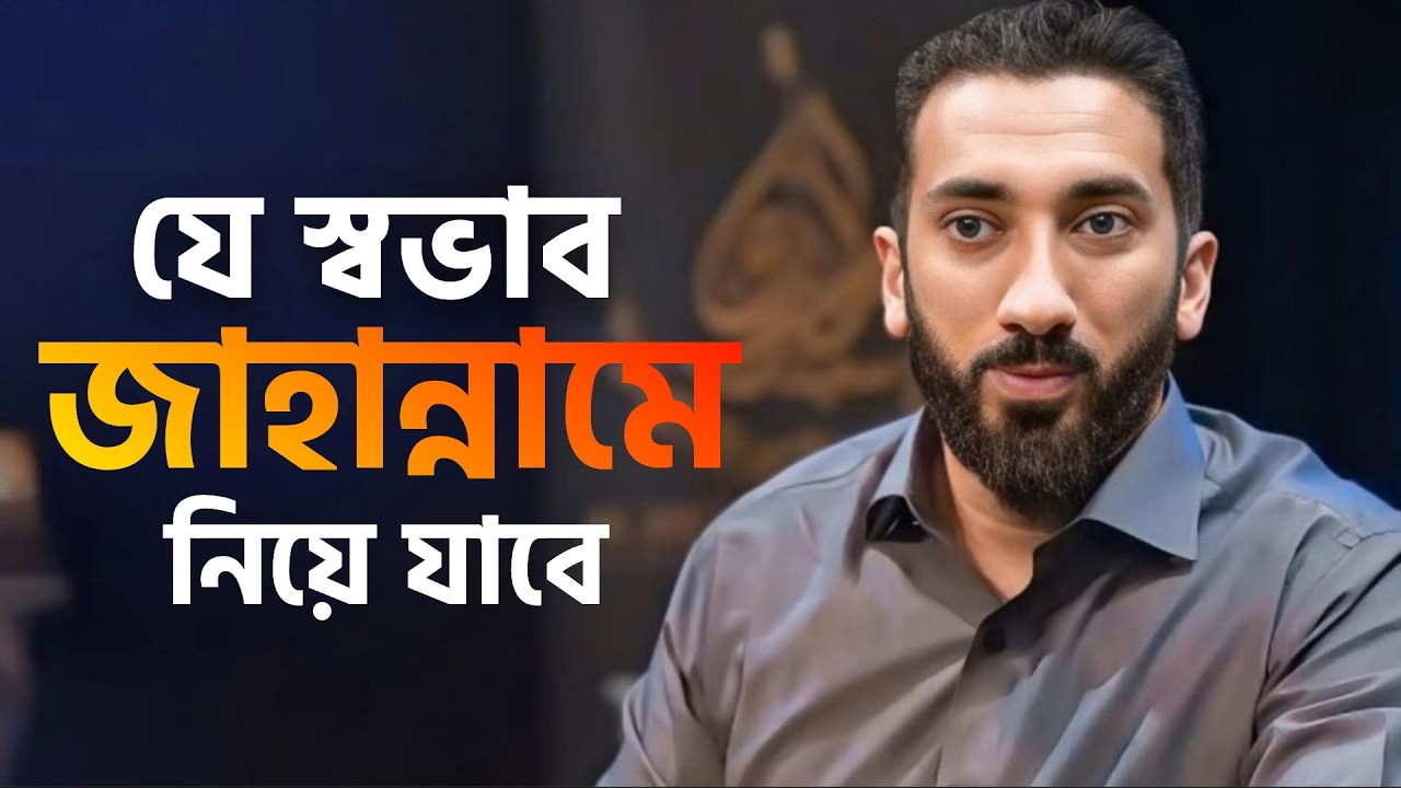 যে স্বভাব জাহান্নামের দিকে নিয়ে যায় || Noman Ali Khan