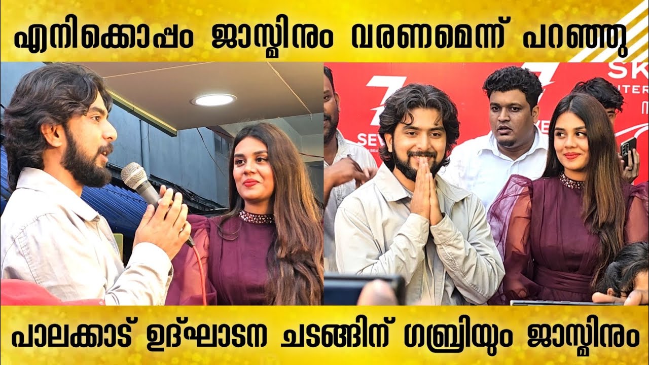 അവർ എനിക്കൊപ്പം ജാസ്മിനും വരണമെന്ന് പറഞ്ഞു Jasmin Jaffar | Gabri Biggboss | Skyphone Grand Opening |