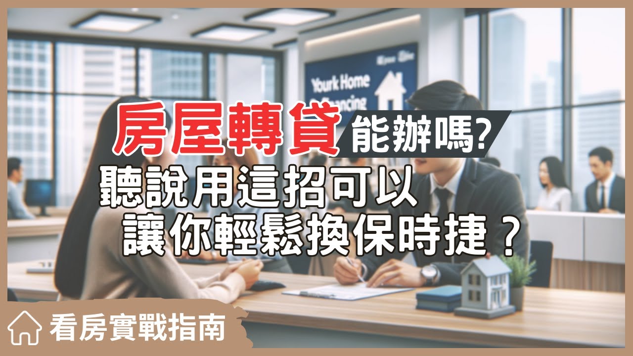 【看房實戰指南】你應該辦房貸轉貸嗎？跟你分享我的三個看法，讓你避免花錢還吃虧#買房阿元 #買房 #房地產#房貸轉貸#省錢技巧#貸款成數提升