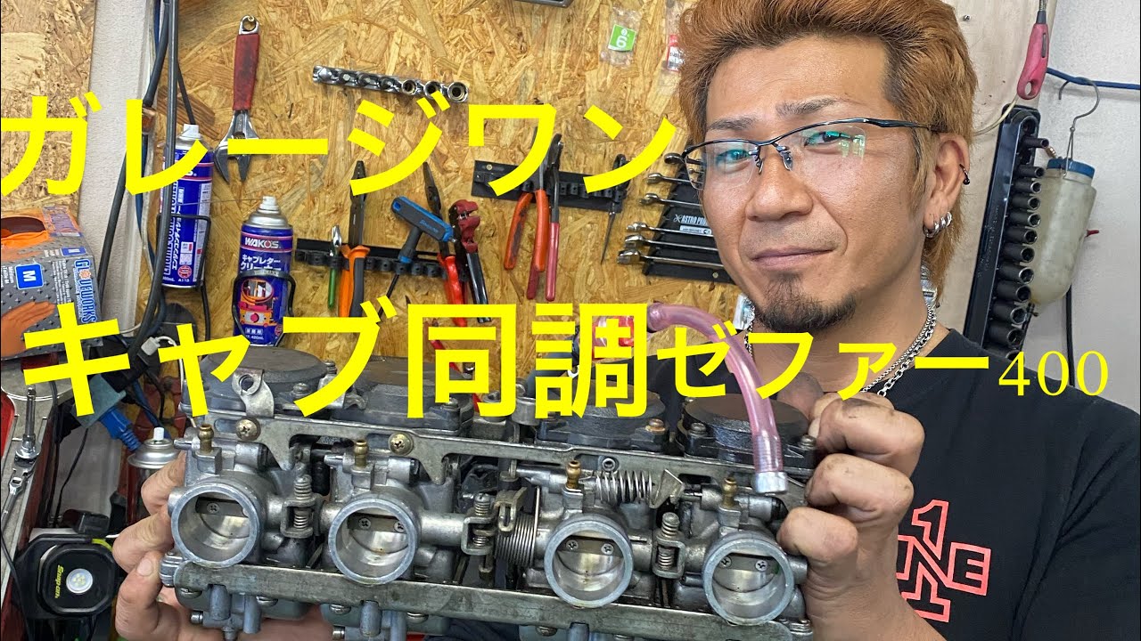 キャブレター　同調　やり方　ガレージワン　ゼファー400