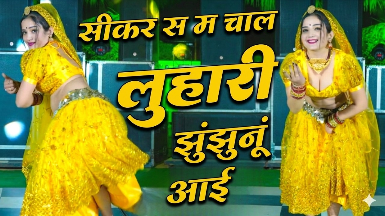 सीकर स म चाल लुहारी झुंझुनूं आई ! Luhari Parniya N Bechyayi Marwadi Song 2026 ! Neelam Shekhawati