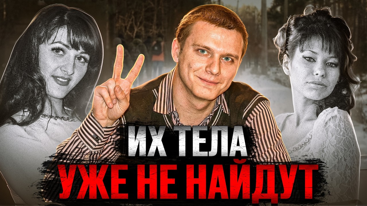 Их тела до сих пор ищут. Дело Михаила Саплинова. Наталья Малахова и Екатерина Кузьмина. True Crime