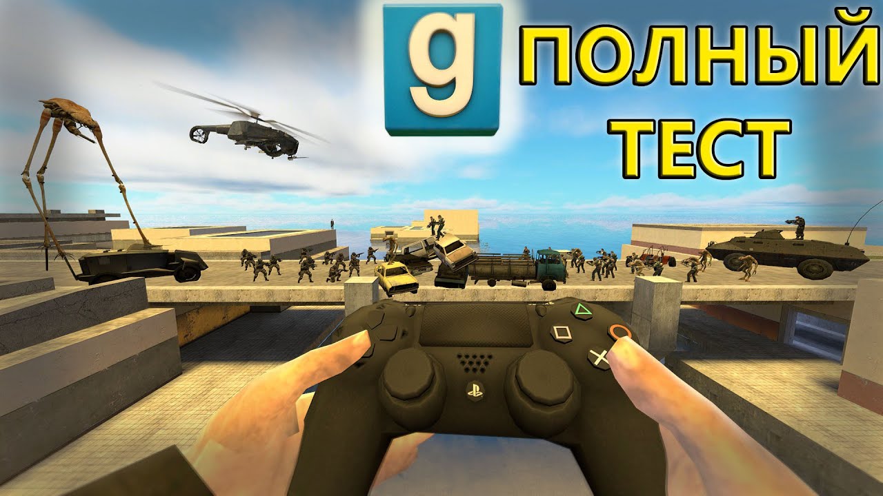 Garry's Mod и Геймпад | Как играется?