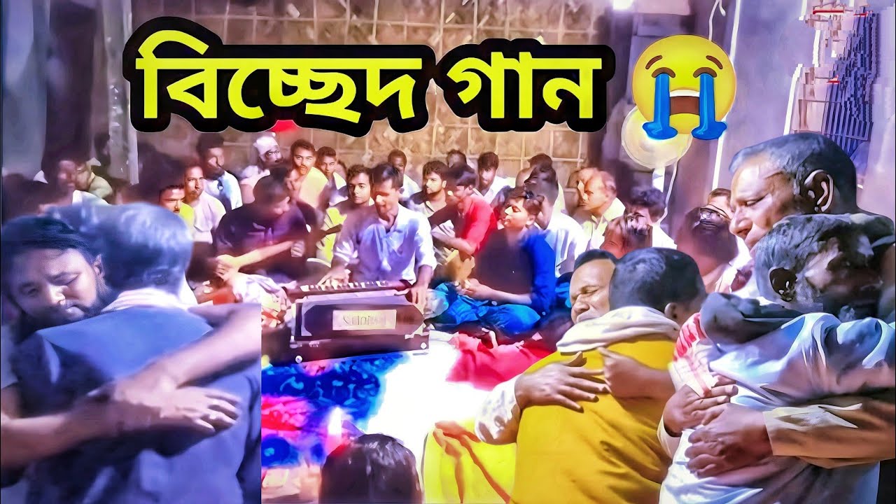 তোমায় ছাড়া প্রাণ বাঁচে না | Tumay sara amar pran bachena | bissed gaan | Baul gaan |