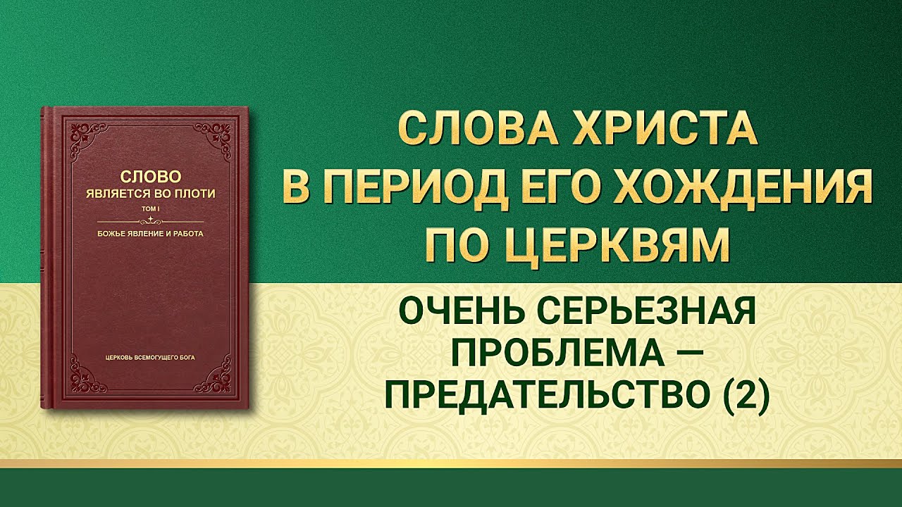 Слово Всемогущего Бога | Очень серьезная проблема — предательство (2)