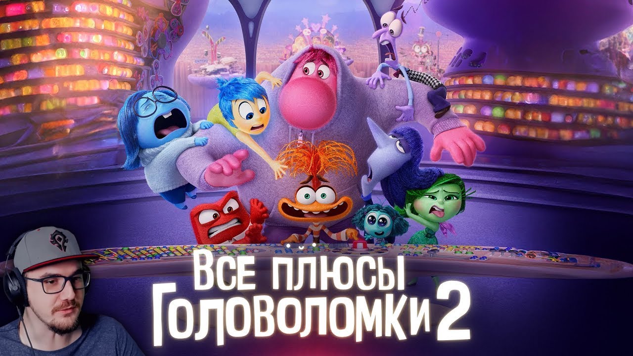 Все плюсы мультфильма 