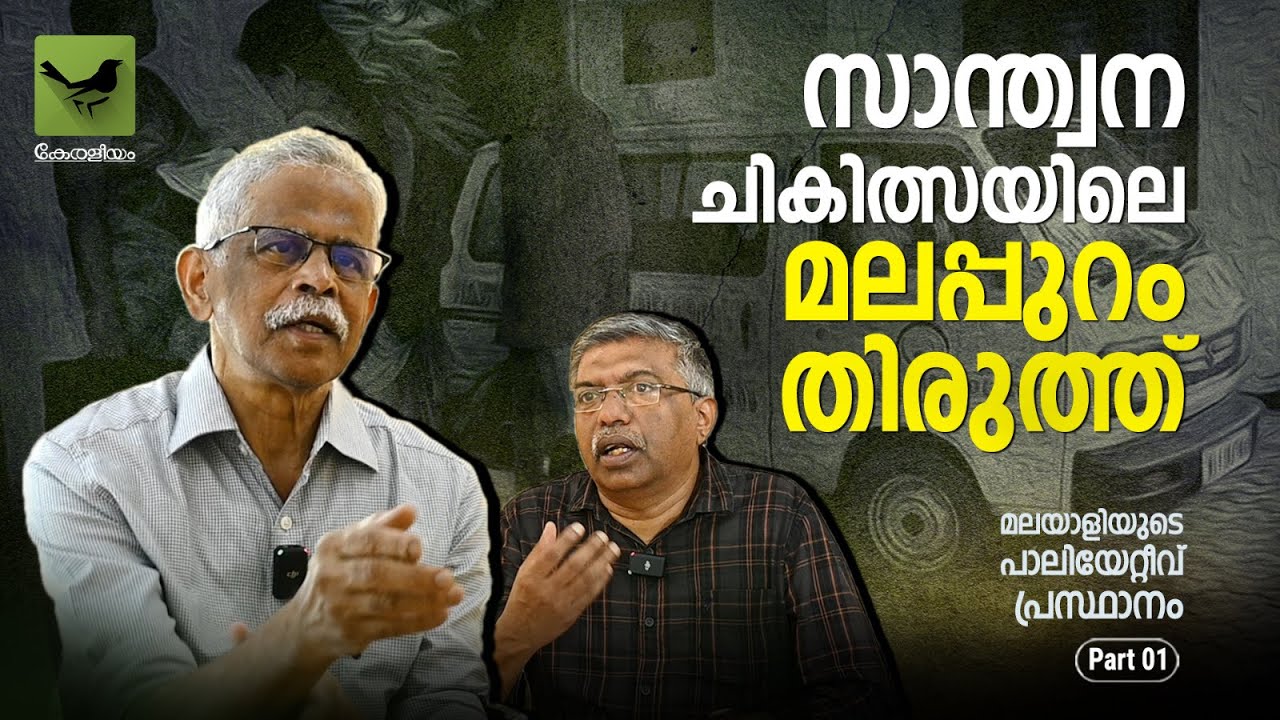 Palliative Care in Kerala | സാന്ത്വന ചികിത്സയിലെ മലപ്പുറം തിരുത്ത് | Dr. E Divakaran | Part 1
