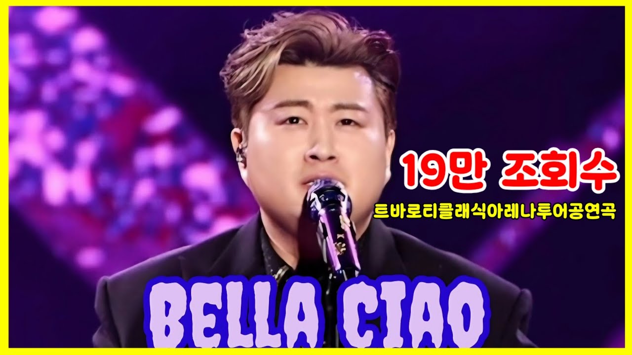 김호중 Bella Ciao (안녕, 내 사랑)                                 아름다운 별님 목소리