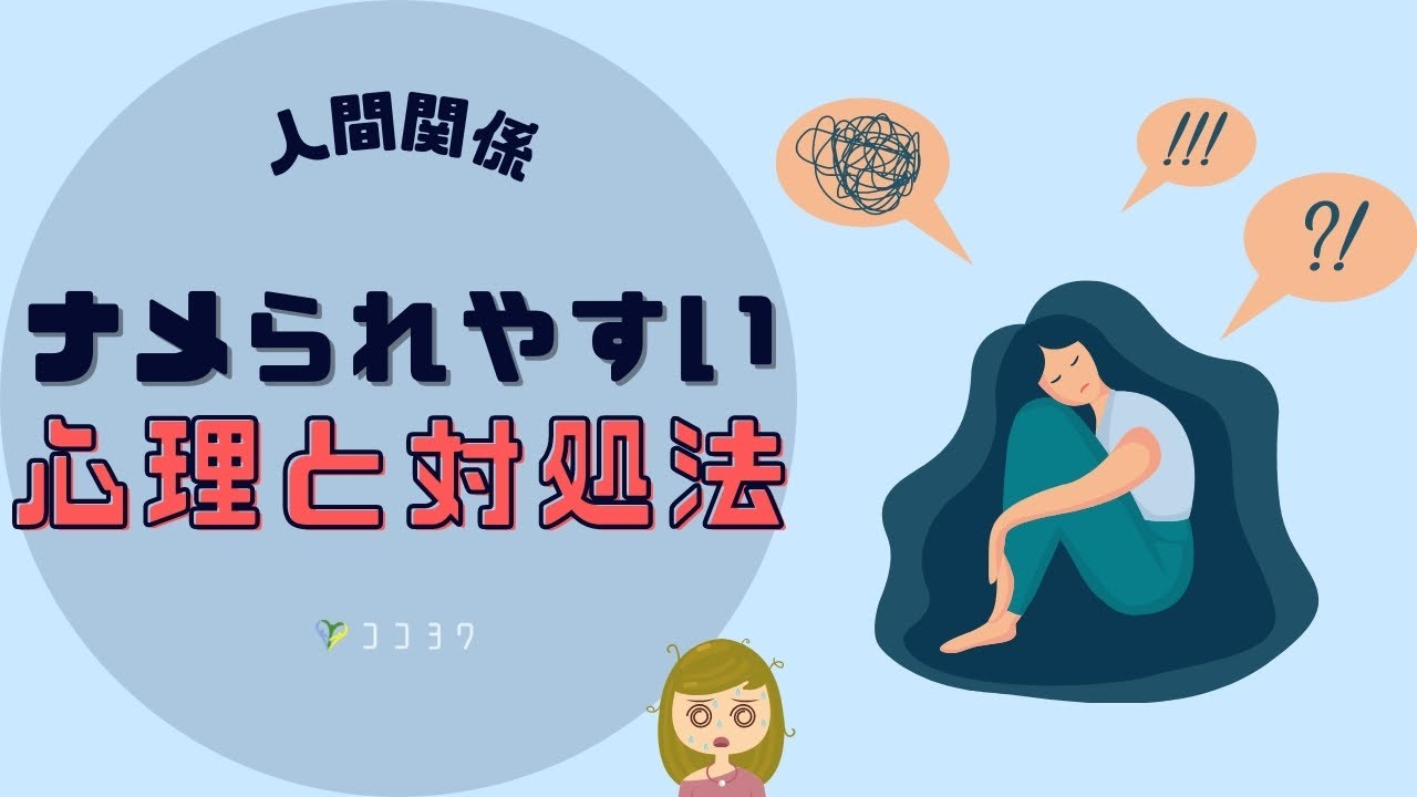 【なぜ?】人からナメられやすいあなたへ。心理と具体的な対処を解説