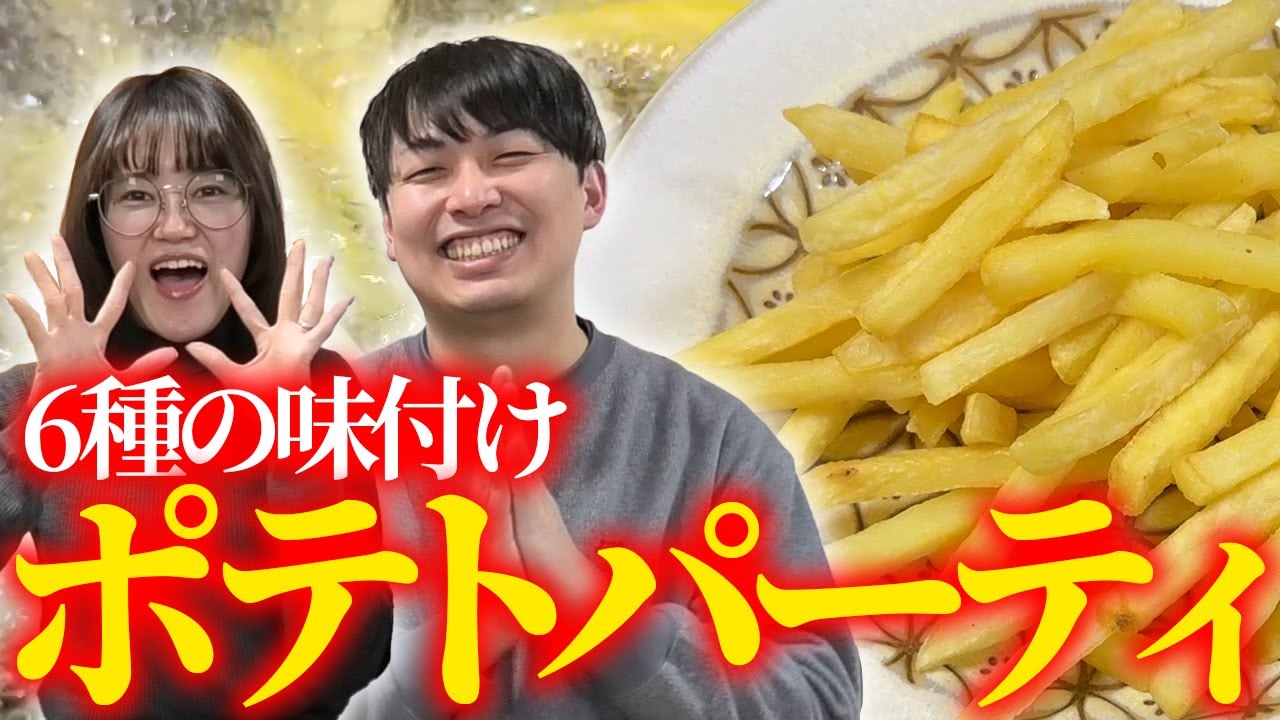【爆食い？】ポテトに6種の味付けしてたくさん食べたい！！