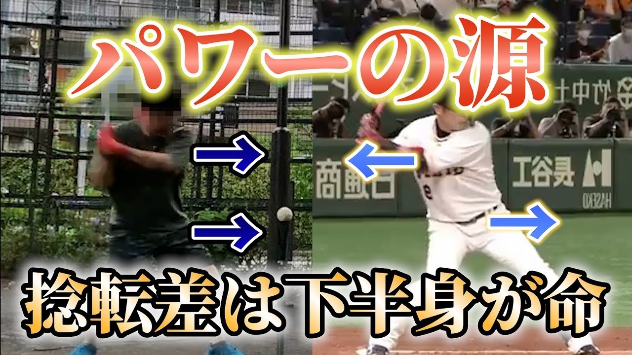 【パワーの源】下半身を使って捻転差を最大活用！YouTube Ground