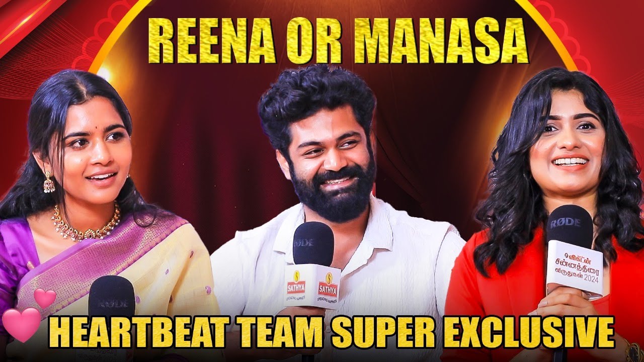 இந்த Questionஐ Arjunகிட்ட&nbsp;கேளுங்க..! -  Heartbeat Team Exclusive |​ Vikatan Tele Awards 2024 | Reena