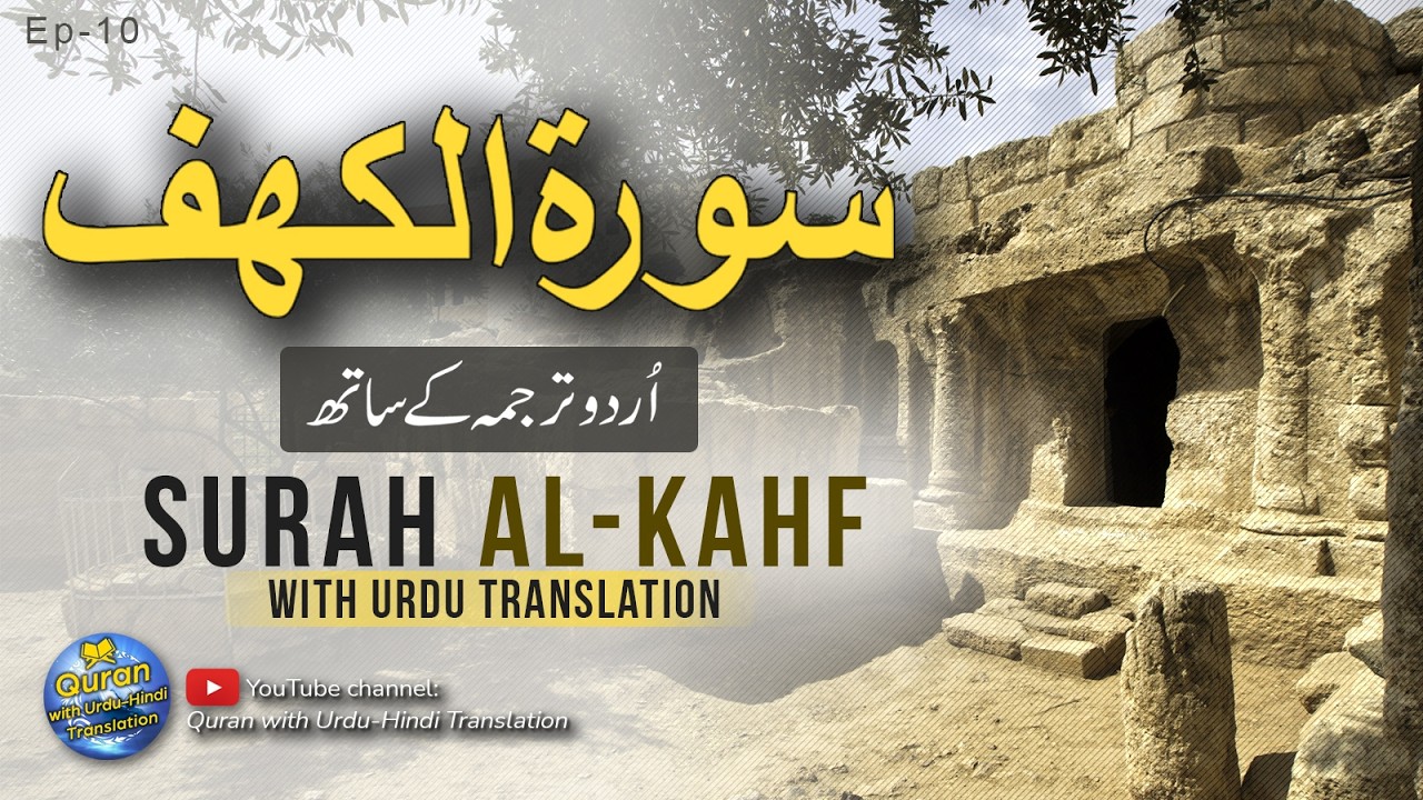 Surah Al Kahf with Urdu translation |Heart Soothing Recitation | Quran Urdu Translation | Episode 10