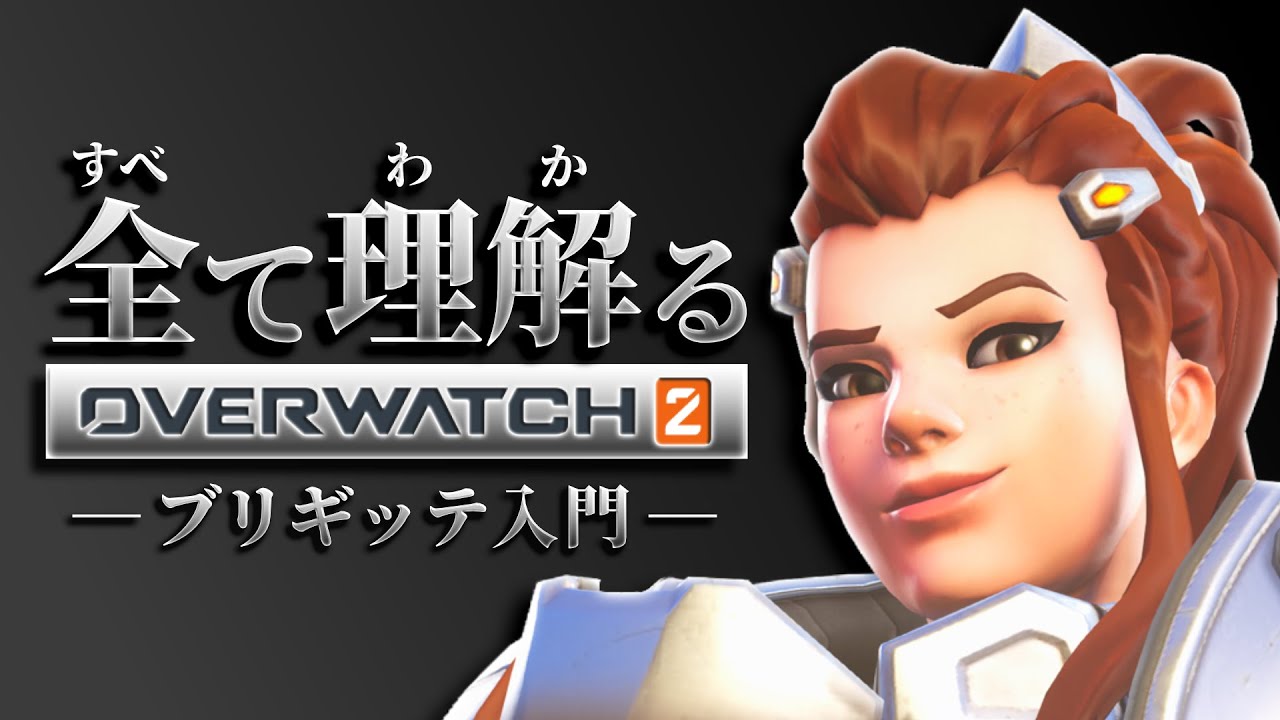 ブリギッテ完全解説｜全て理解るオーバーウォッチ２