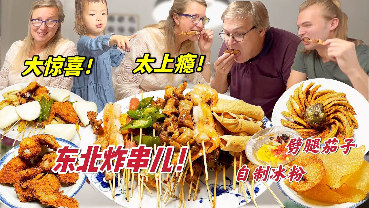 [CN/ENG]北欧公婆狂炫东北炸串儿!劈腿茄子香炸天!!抢吃到渣都不剩!扶我起来还能吃! | Foreign in-laws try: Chinese deep-fried kebobs!