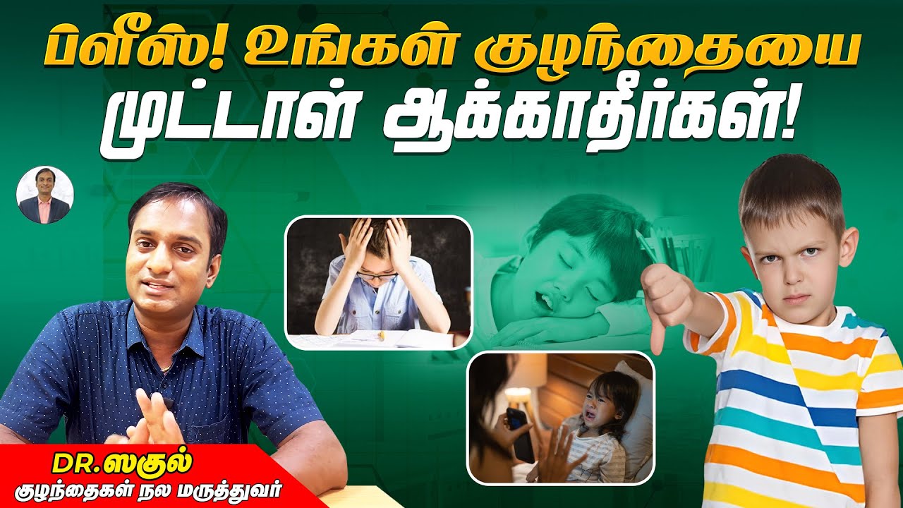 ப்ளீஸ்! உங்கள் குழந்தையை முட்டாள் ஆக்காதீர்கள்! | Dr Sagul's Paediatric corner