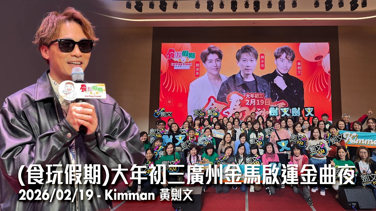 2026/02/19 食玩假期：大年初三廣州金馬啟運金曲夜精華片段 - 黃劍文Kimman Wong