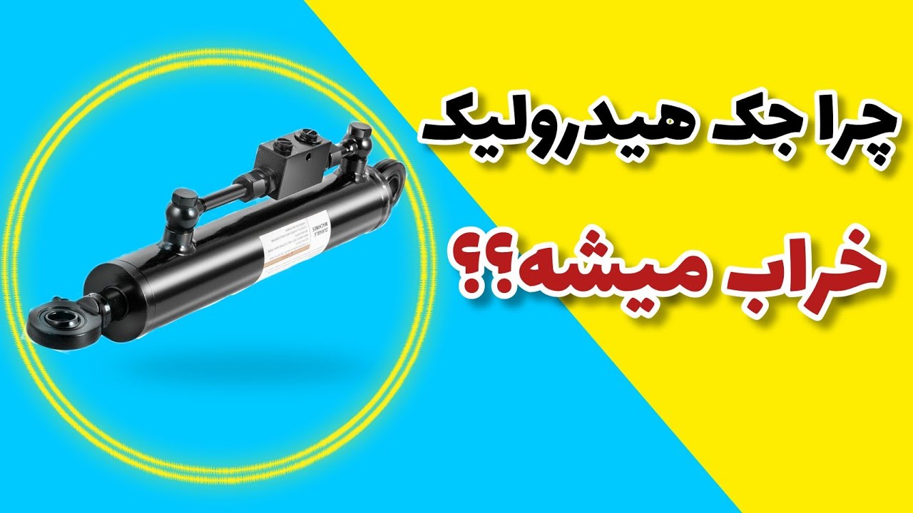 دلیل اصلی خرابی جک هیدرولیک چیه؟❗ | Prevent hydraulic cylinder failure with these 3 methods