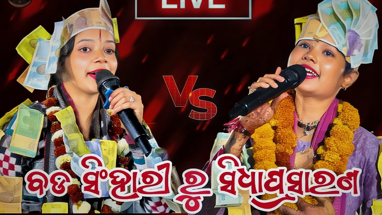ଇତିଶ୍ରୀ କର vs ଯମୁନା ଭୋଇ କୀର୍ତ୍ତନ ସ୍ଥାନ ବଡ ସିଂହାରୀ ରୁ ସିଧାପ୍ରସାରଣ || itishree kara vs jamuna bhoi