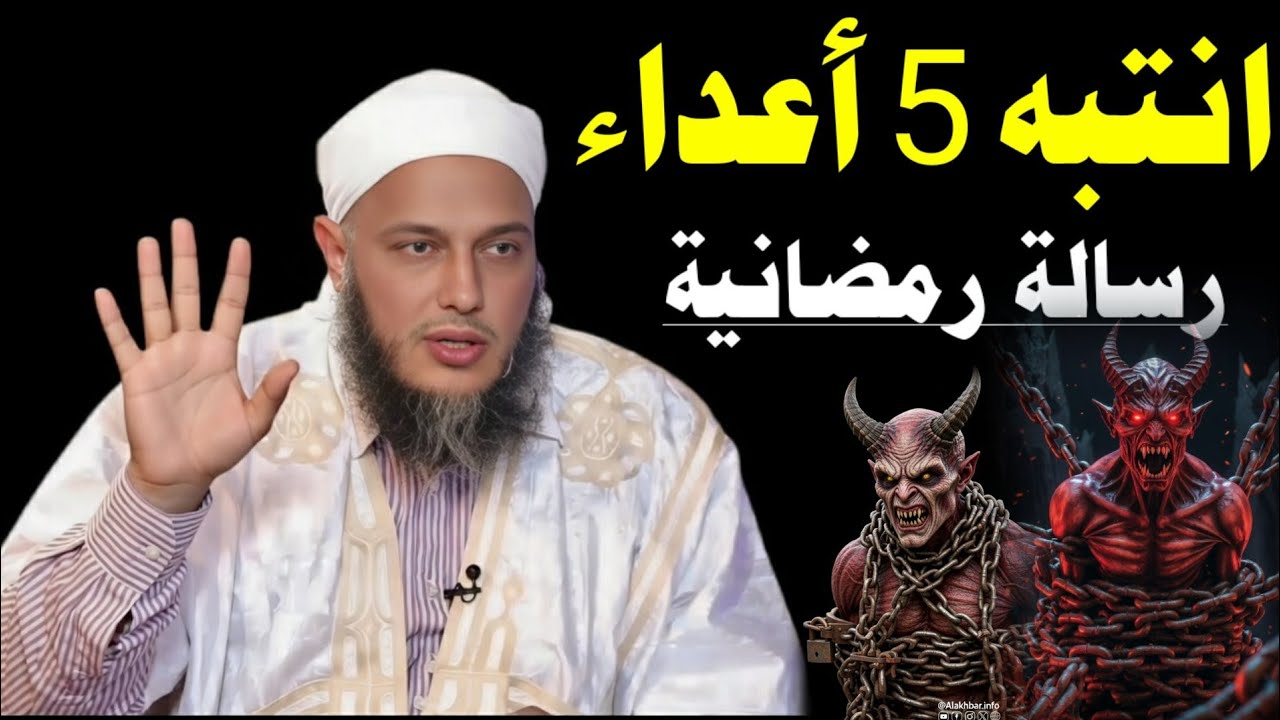 🌙 من أجمل ما قيل عن استقبال رمضان | الشيخ الددو #رمضان #رمضان_كريم #رمضان_يجمعنا 