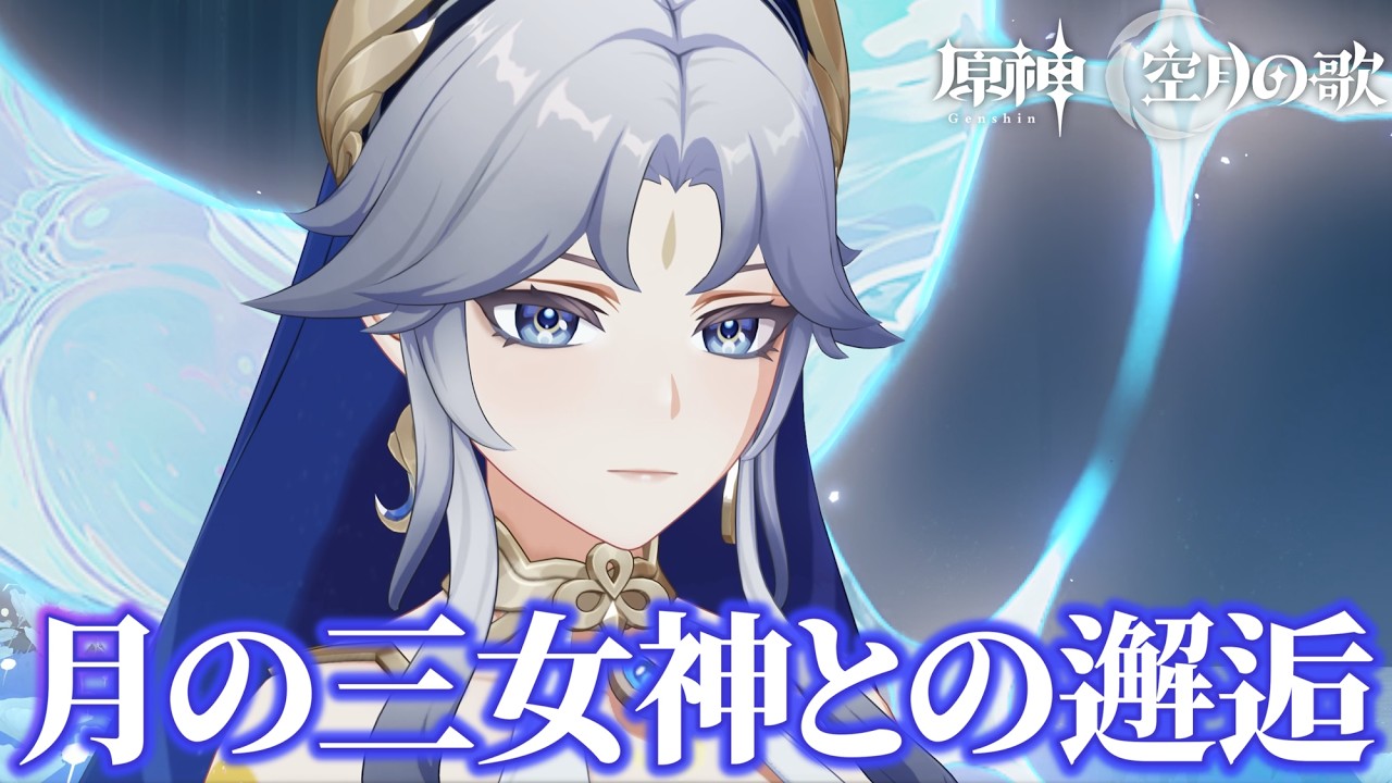 【原神】出会う月の三女神！コロンビーナが現代に戻る術とは【真実の月】