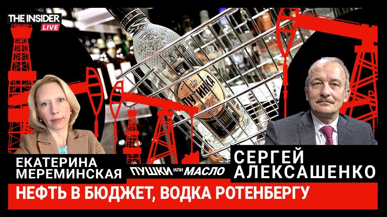 Почему в этом году уже выросли цены? Зачем продают активы ФНБ? Нефтяные доходы и спиртовая монополия
