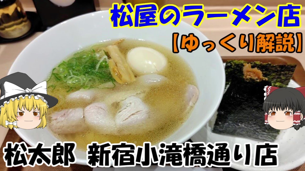 【二郎ではなく太郎】松屋のラーメン店・松太郎 新宿小滝橋通り店【ゆっくり解説】