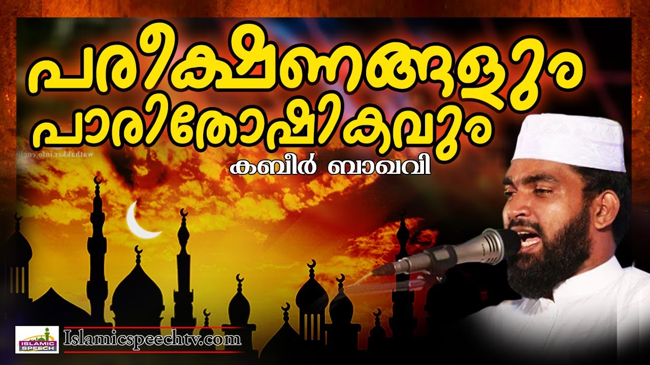 പ്രതിസന്ധികളെ നേരിടാൻ ആത്മവിശ്വാസം കിട്ടുന്ന പ്രഭാഷണം | ISLAMIC SPEECH IN MALAYALAM | KABEER BAQAVI