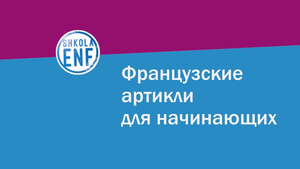 Французские артикли для начинающих