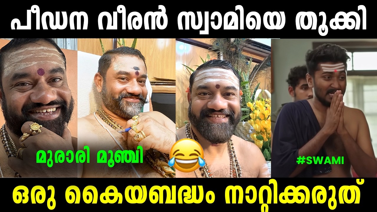 പീഡന വീരനെ പോലീസ് പൊക്കി 🤣😂 | Murari Swami Troll Video | Trollan Sunu